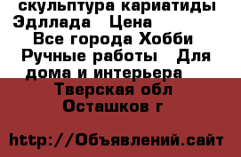 скульптура кариатиды Эдллада › Цена ­ 12 000 - Все города Хобби. Ручные работы » Для дома и интерьера   . Тверская обл.,Осташков г.